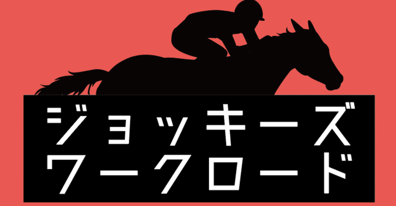 【ジョッキーズ・ワークロード10月11日】獅子…目覚める時