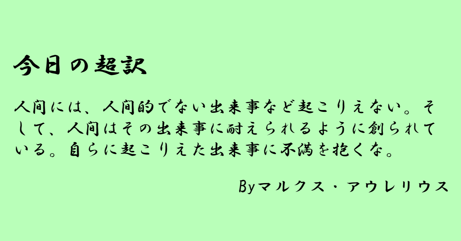 起こったことに不満を抱くな 超訳 自省録15日目 亀山こうき 俳句の水先案内人 Note