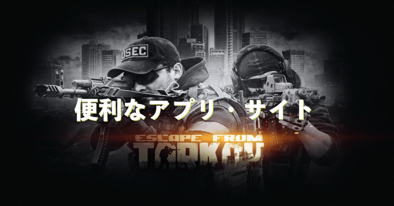 Eft 初心者におすすめ タルコフをする上で便利なサイト アプリ3選 タルコフ Rai Note Eft 初心者におすすめ タルコフをする上で便利なサイト アプリ3選 タルコフ Rai Note