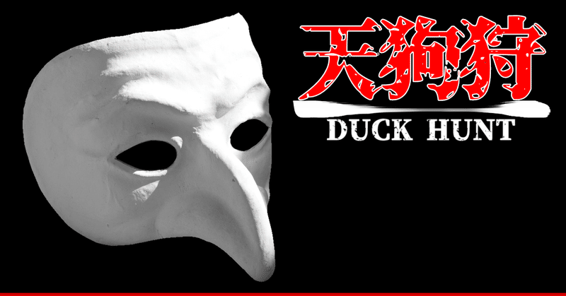 天狗狩(DUCK HUNT)