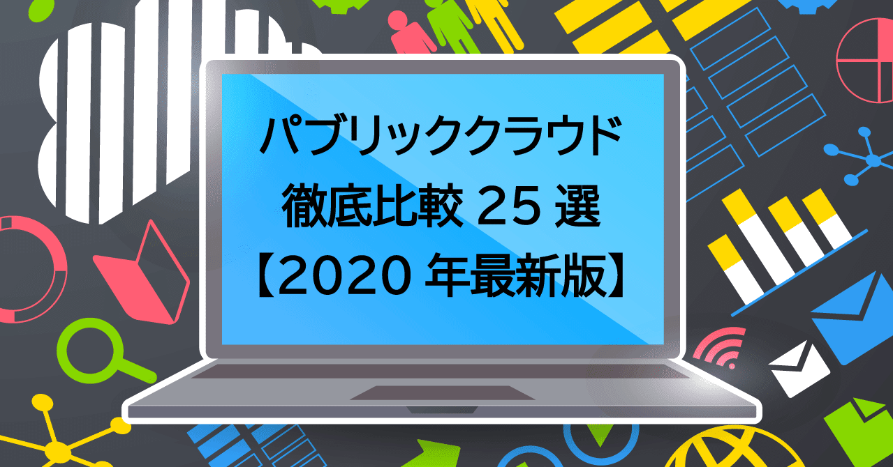 パブリッククラウド徹底比較25選 年最新版 Toast トースト Note