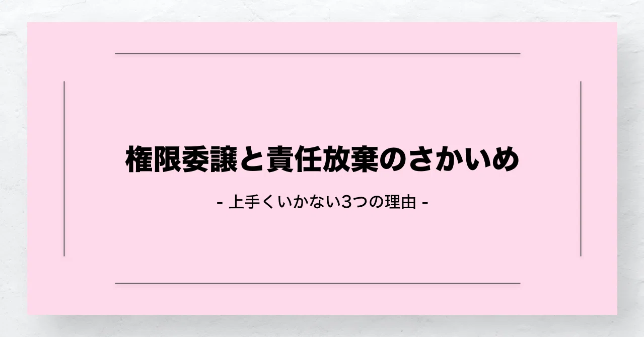 権限委譲と責任放棄のさかいめ 大上 諒 Hear Inc Note