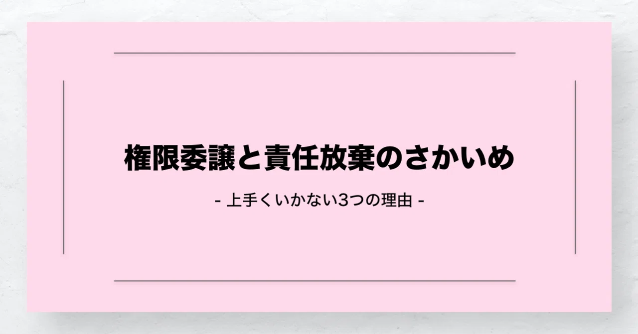 部下に仕事を任せられる上司になるための 権限委譲4カ条 ウイルネス株式会社