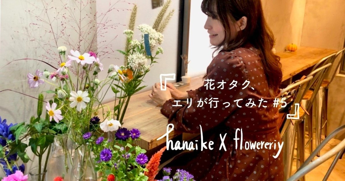 フラワーショップ☆Flower SHOP②☆LED電光看板 花オタク、エリが行ってみた #5 花とコーヒーを同じ目線で楽しん