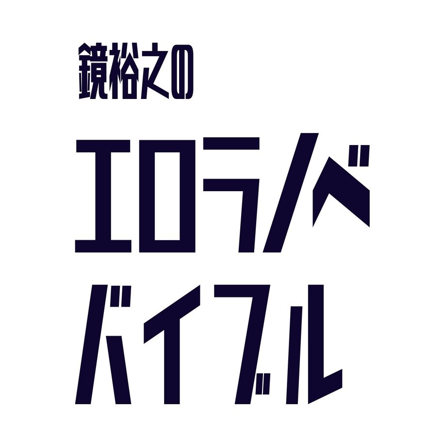 鏡裕之のエロラノベバイブル 表紙担当しました 館山緑 Granat Note