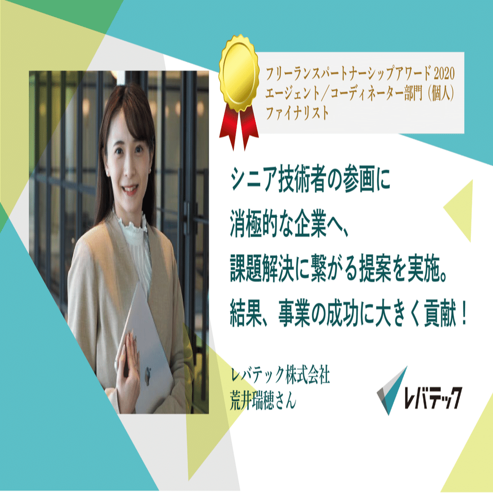 シニア技術者の参画に消極的な企業へ、課題解決に繋がる提案を実施。結果、事業の成功に大きく貢献！：レバテック株式会社  荒井瑞穂さん｜フリパラ（フリーランス協会公式note）