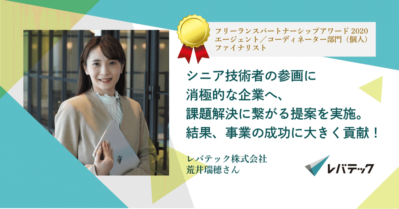シニア技術者の参画に消極的な企業へ 課題解決に繋がる提案を実施 結果 事業の成功に大きく貢献 レバテック株式会社 荒井瑞穂さん フリパラ フリーランス協会公式note Note