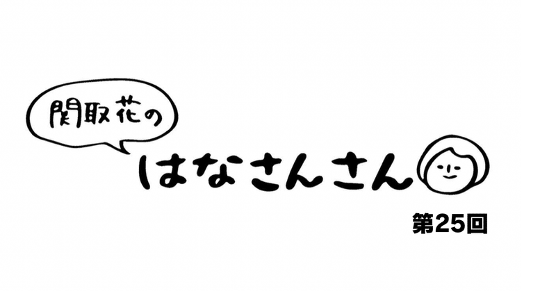 関取花 連載第25回「結界を張った日」