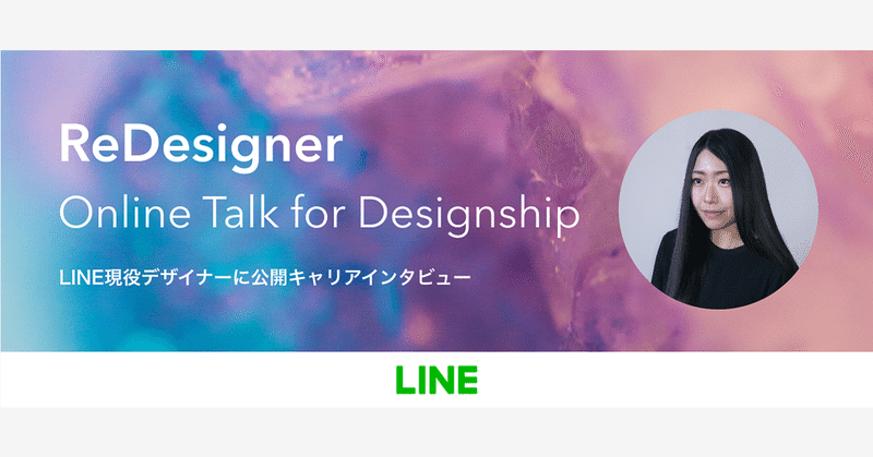 LINEデザイナーが自身のキャリアについてお答えします #Designship2020