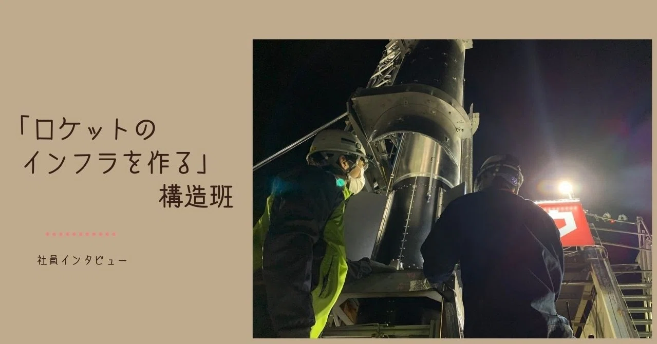 今なら このロケットの設計図 俺がほとんど作ったぜ って言える ロケット全体の骨組みを作る構造班は 今がアツい インターステラテクノロジズ Note