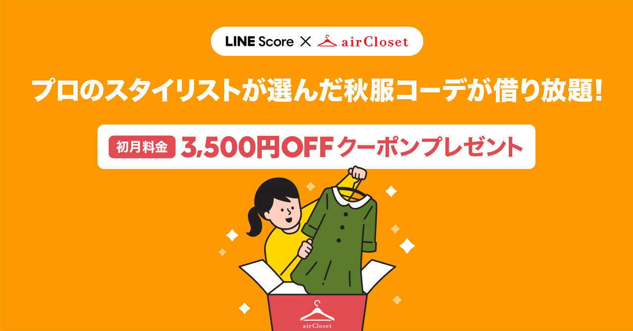 プロのスタイリストが選んだ秋服コーデが借り放題 Lineスコア Lineポケットマネー公式 Note プロのスタイリストが選んだ秋服コーデが借り放題 Lineスコア Lineポケットマネー公式 Note