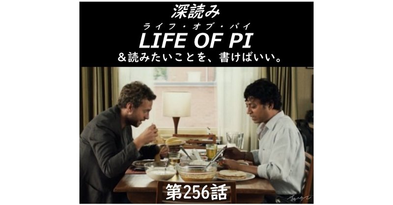 「深読み LIFE OF PI（ライフ・オブ・パイ）＆読みたいことを、書けばいい。」（第256話）