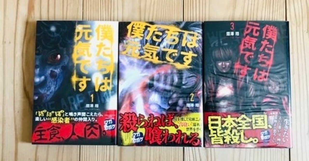 肉喰い と呼ばれるゾンビが横行する世界で それでも希望を持ち続ける兄妹の物語 僕たちは元気です 真昂 風 Note