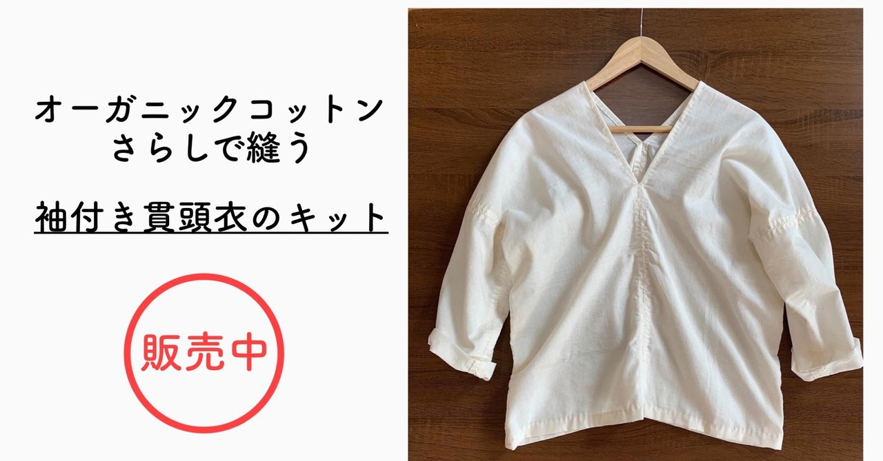 キット販売 オーガニックコットンさらしで縫う 袖付き貫頭衣 ひろこのへや 五十嵐ひろこ Note キット販売 オーガニックコットンさらしで縫う 袖付き貫頭衣 ひろこのへや 五十嵐ひろこ Note