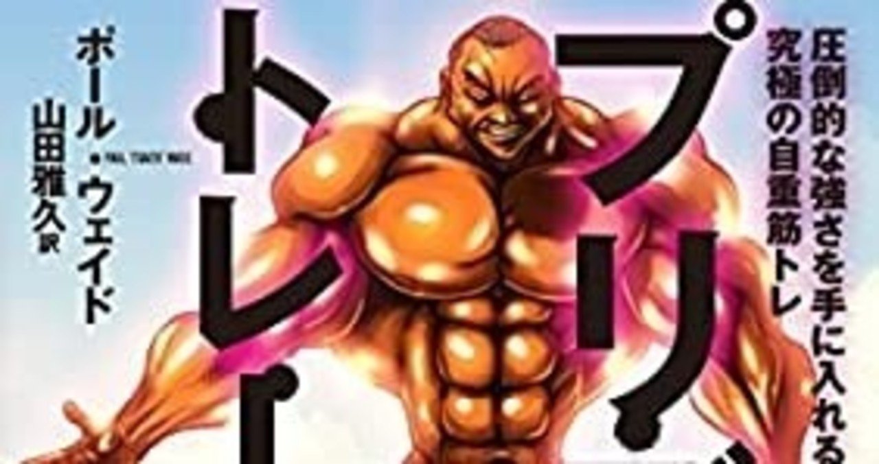 書評 プリズナートレーニング 内容を解説 初心者 プロ級までカバーする自重筋トレのマニュアル ラグトマ 筋トレで人生を変える道しるべ Note 書評 プリズナートレーニング 内容を解説 初心者 プロ級までカバーする自重筋トレのマニュアル ラグトマ 筋トレで人生を変える道しるべ Note