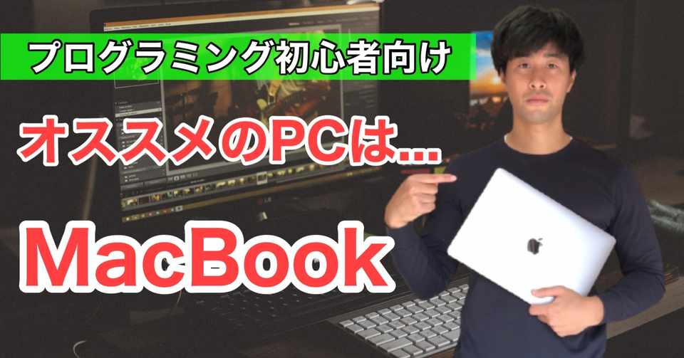プログラミング初心者にオススメな パソコン を紹介 結論 Macbookです ヒロ エンジニア Note