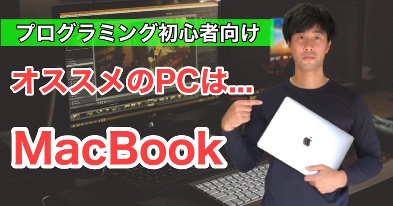 プログラミング初心者にオススメな パソコン を紹介 結論 Macbookです ヒロ エンジニア Note プログラミング初心者にオススメな パソコン を紹介 結論 Macbookです ヒロ エンジニア Note