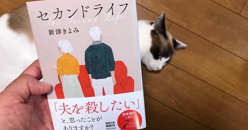 新津きよみさんの新刊 セカンドライフ 矢崎存美 Note 新津きよみさんの新刊 セカンドライフ 矢崎存美 Note