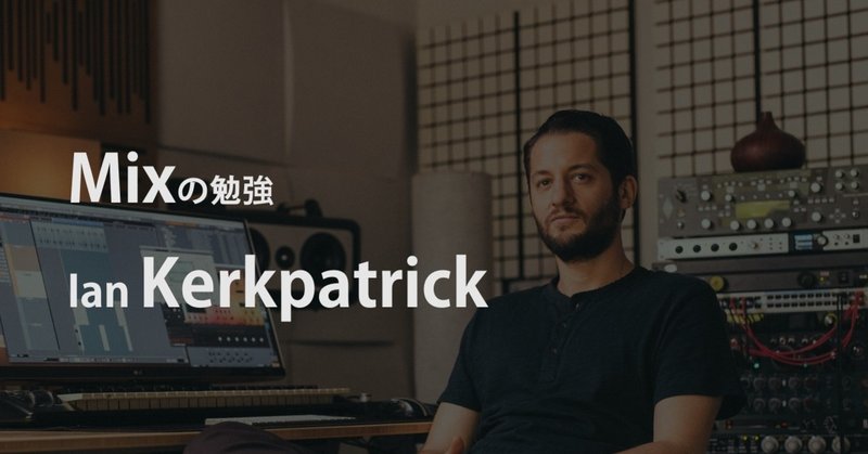 Mixの勉強　Tips from Ian Kerkpatrick