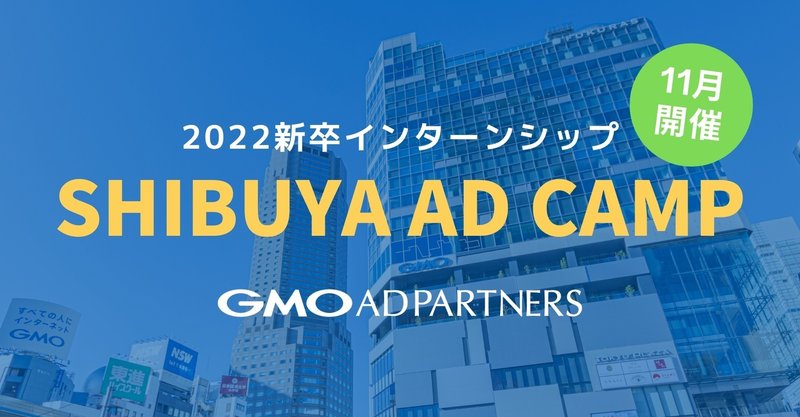 《11月分募集》【22新卒】2DAYインターンシップ『SHIBUYA AD CAMP』（オンライン開催）