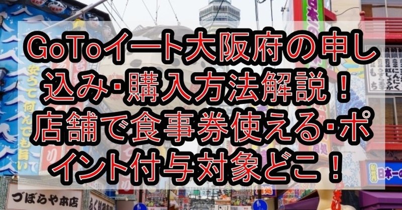 Gotoイート大阪府の申し込み 購入方法解説 食事券使える店舗とポイント付与対象予約サイトどこ アニメ聖地巡礼 旅する亜人 Note