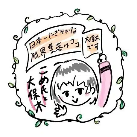 こめ氏と大保木の日常