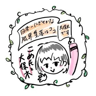 こめ氏と大保木の日常