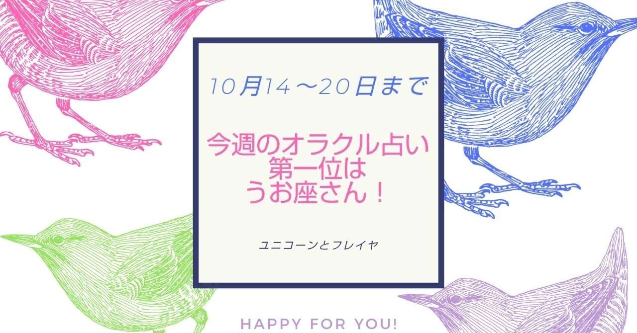 ユニコーンとフレイヤのオラクル占い 10月14 水 火 までの運勢 フレイヤ Note ユニコーンとフレイヤのtrinity Work