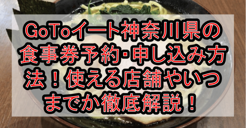 Gotoイート神奈川県の食事券予約 申し込み方法 使える店舗やいつまでか徹底解説 アニメ聖地巡礼 旅する亜人 Note Gotoイート神奈川県の食事券予約 申し込み方法 使える店舗やいつまでか徹底解説 アニメ聖地巡礼 旅する亜人 Note