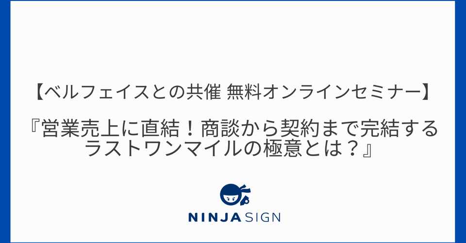 セミナー告知 ベルフェイス ニンジャサイン 営業売上に直結 商談から契約まで完結する ラストワンマイルの極意とは 開催 Ninja Sign 忍者 サイン 公式 Note