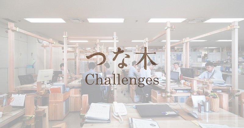 つな木 challenges nikken wood lab 日建設計 note