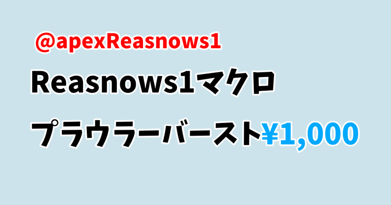 ダミー集弾 Reasnows1 プラウラーオート バースト アンチリコイルマクロ Reasnow S1 Apex マクロ 販売者 Note