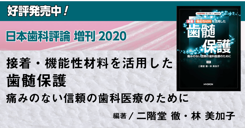 『日本歯科評論 増刊2020／接着・機能性材料を活用した歯髄保護―痛みのない信頼の歯科医療のために』より―序文