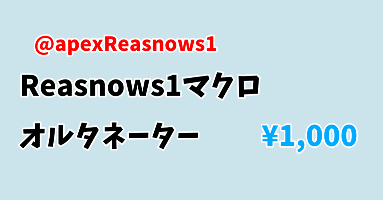 ダミー集弾 Reasnows1 オルタネーター アンチリコイルマクロ スクショ画像 Dropboxファイル Reasnow S1 Apex マクロ 販売者 Note