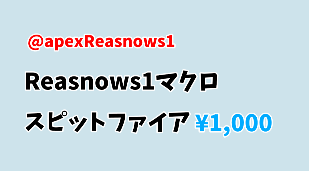ダミー集弾 Reasnows1 スピットファイア アンチリコイルマクロ スクショ画像 Dropboxファイル Reasnow S1 Apex マクロ 販売者 Note ダミー集弾 Reasnows1 スピットファイア アンチリコイルマクロ スクショ画像 Dropboxファイル Reasnow S1 Apex マクロ 販売者 Note