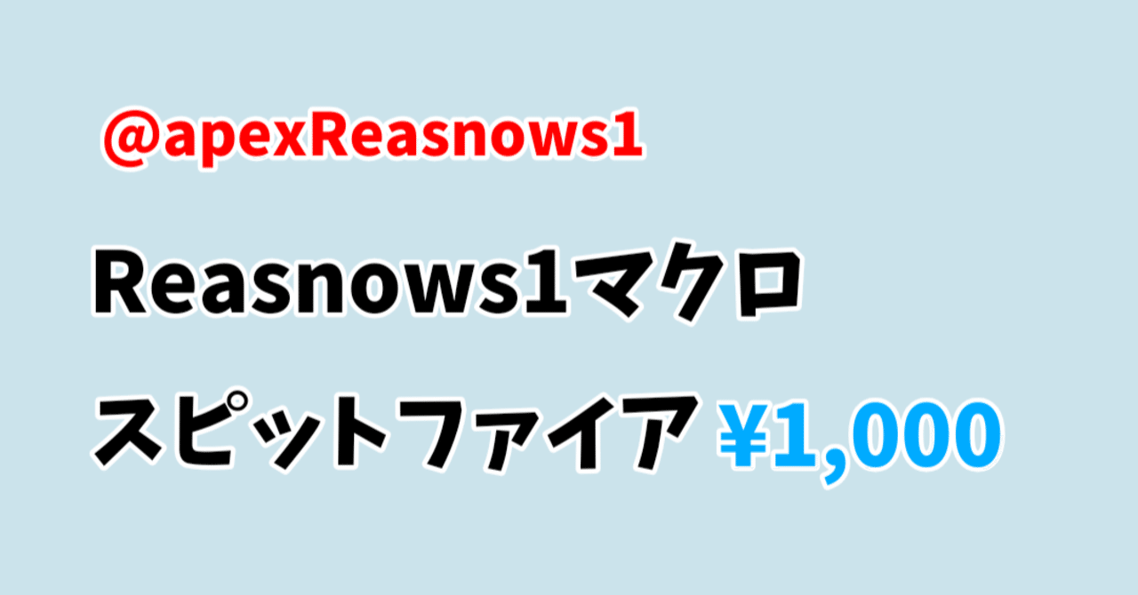 ダミー集弾 Reasnows1 スピットファイア アンチリコイルマクロ スクショ画像 Dropboxファイル Reasnow S1 Apex マクロ 販売者 Note
