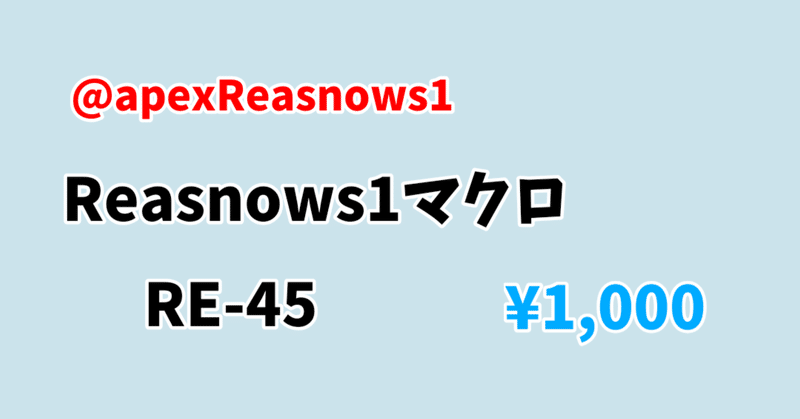 ダミー集弾 Reasnows1 Re 45 アンチリコイルマクロ スクショ画像 Dropboxファイル Reasnow S1 Apex マクロ 販売者 Note