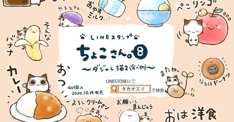 Lineスタンプ ちょこさん 8 ダジャレ猫２ 販売開始 タカオエリ Note