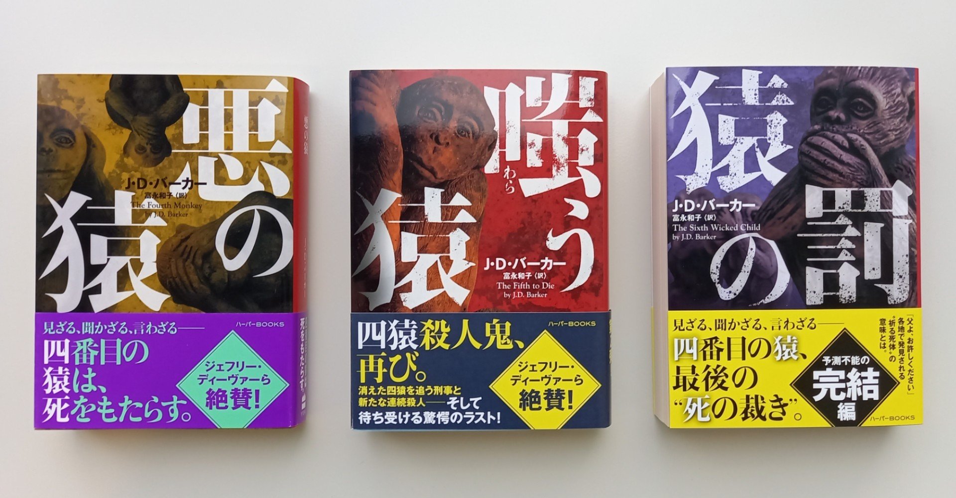 Twitter読者レビュー J D バーカー 悪の猿 嗤う猿 ハーパーコリンズ ジャパン Note
