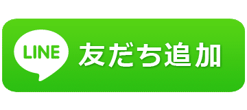 LINE友達追加ボタン