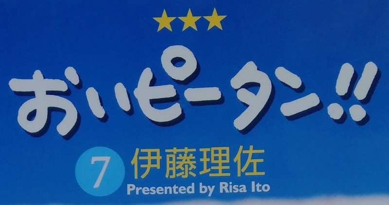漫画メモ おいピータン 7 伊藤理佐 しらうめ Note