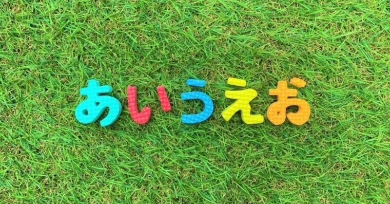 小学校入学前 ひらがなの 覚え方 パパ dr ぱぱどく note