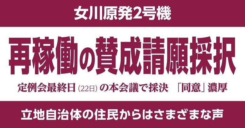 再稼働の賛成請願採択 県議会環境福祉委 女川原発2号機 本会議22日 同意 濃厚 石巻days 未来都市の生き方 Note 再稼働の賛成請願採択 県議会環境福祉委 女川原発2号機 本会議22日 同意 濃厚 石巻days 未来都市の生き方 Note
