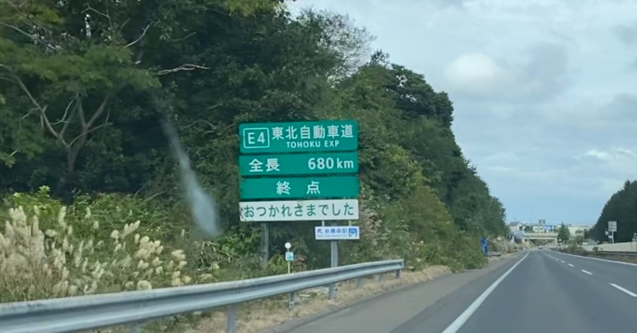Goto高速道路でgoto東北した ぐっち Note
