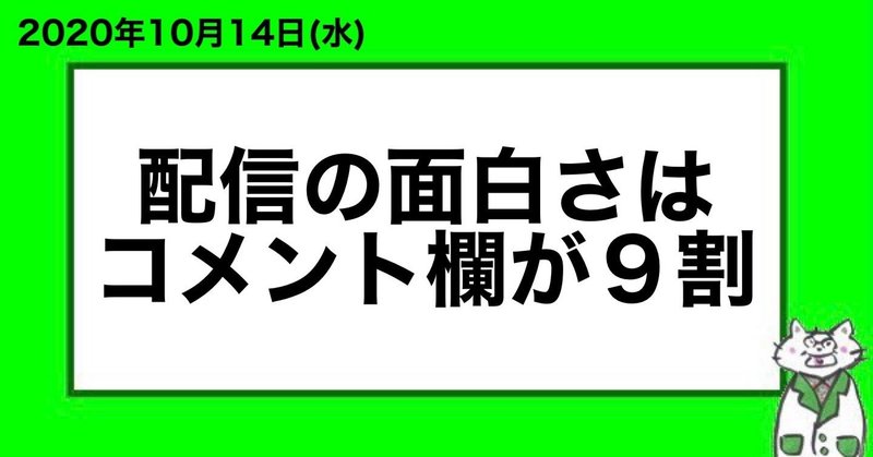 配信の面白さはコメント欄が9割 山﨑仕事人 Note 配信の面白さはコメント欄が9割 山﨑仕事人 Note