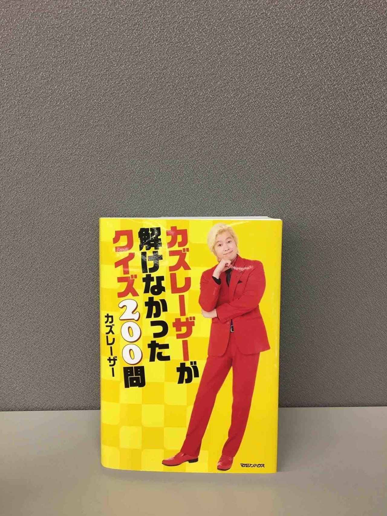 カズレーザー初著書はクイズ本。10月29日発売。きっかけはnoteの記事で