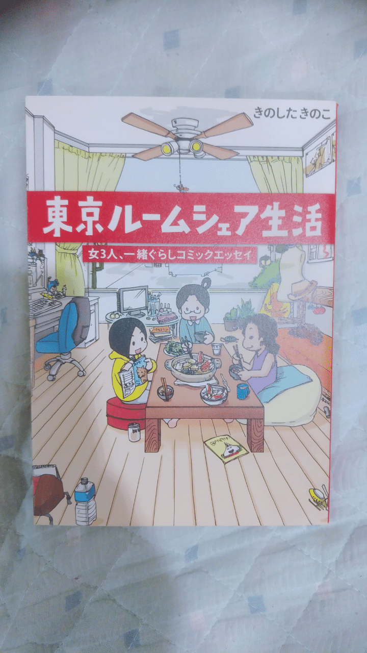 オタク女子が実家で読んだオタク4人暮らし 真咲ともか Note