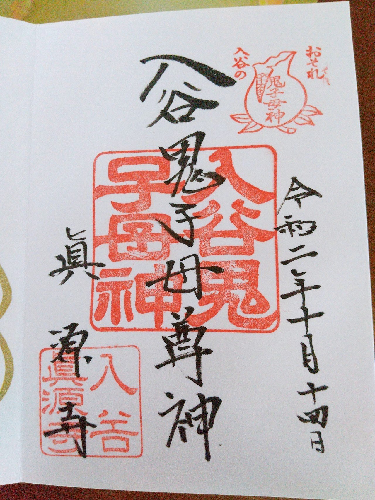 そして恐れ入谷の鬼子母神 うー Note