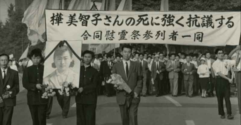 樺美智子 の新着タグ記事一覧 Note つくる つながる とどける