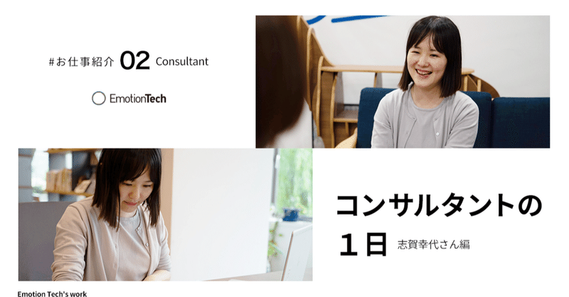 お仕事紹介 コンサルタントの1日 志賀幸代さん編 Emotion Tech Note お仕事紹介 コンサルタントの1日 志賀幸代さん編 Emotion Tech Note